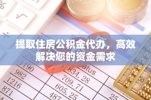 浦北提取住房公积金代办，高效解决您的资金需求
