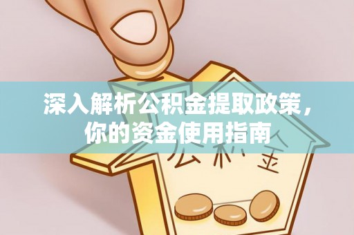 浦北深入解析公积金提取政策，你的资金使用指南