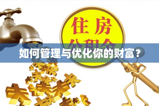 浦北如何管理与优化你的财富？