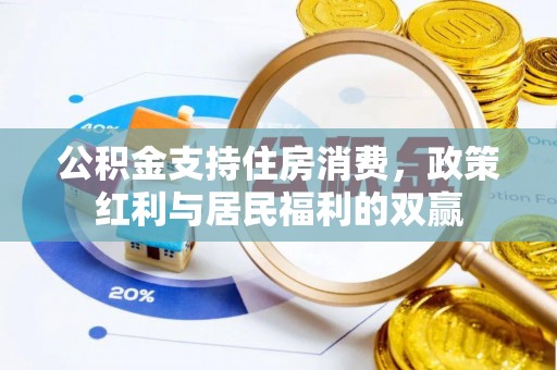 浦北公积金支持住房消费，政策红利与居民福利的双赢
