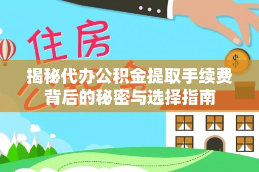 浦北揭秘代办公积金提取手续费背后的秘密与选择指南