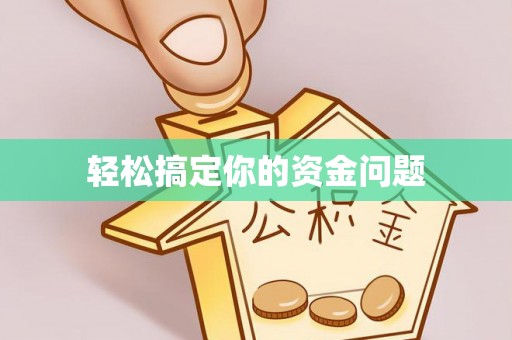 浦北轻松搞定你的资金问题
