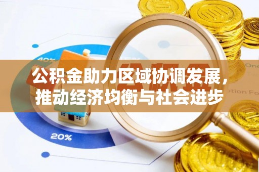 浦北公积金助力区域协调发展，推动经济均衡与社会进步