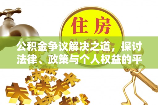 浦北公积金争议解决之道，探讨法律、政策与个人权益的平衡