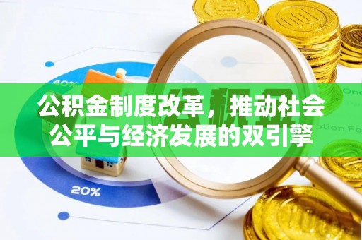 浦北公积金制度改革，推动社会公平与经济发展的双引擎