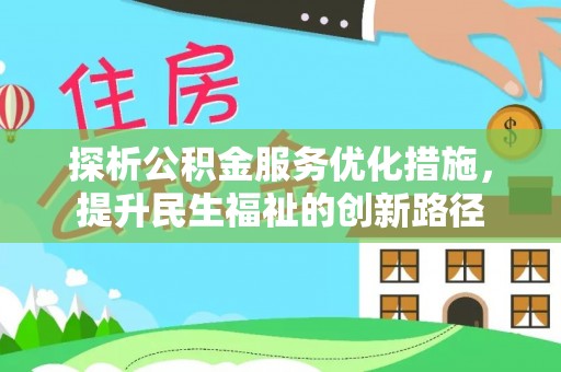 浦北探析公积金服务优化措施，提升民生福祉的创新路径