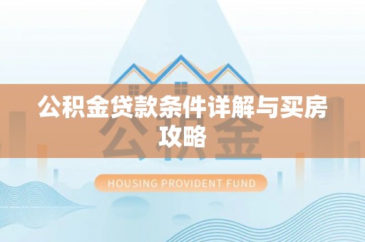 浦北公积金贷款条件详解与买房攻略