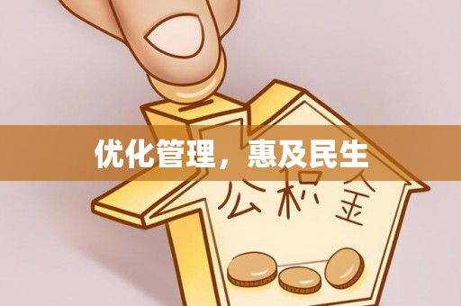 浦北优化管理，惠及民生