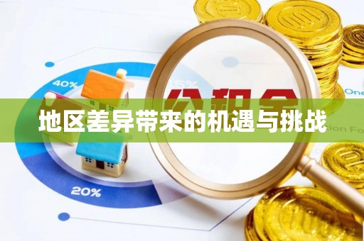 浦北地区差异带来的机遇与挑战
