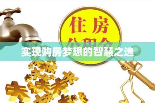 浦北实现购房梦想的智慧之选