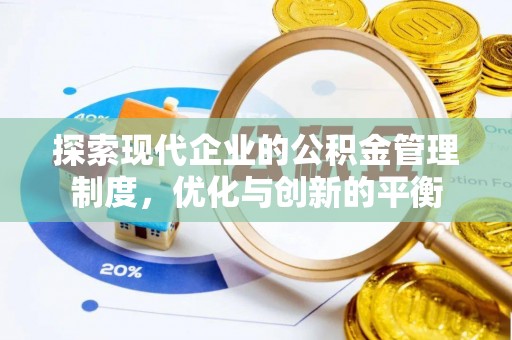 浦北探索现代企业的公积金管理制度，优化与创新的平衡