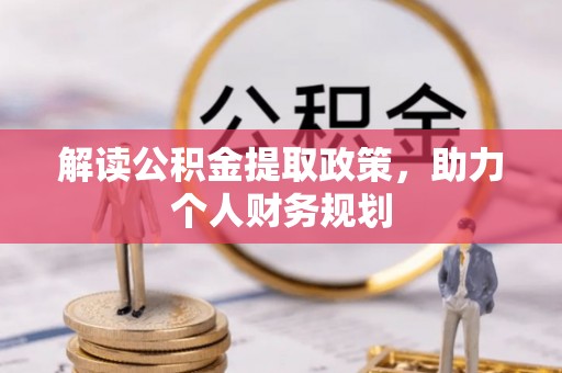 浦北解读公积金提取政策，助力个人财务规划
