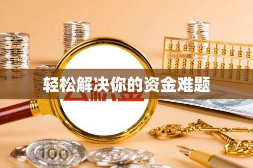 浦北轻松解决你的资金难题