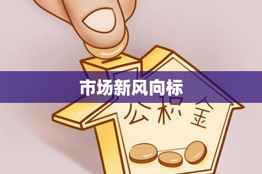 浦北市场新风向标