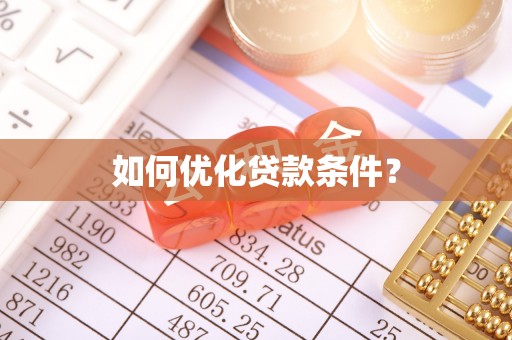 浦北如何优化贷款条件？