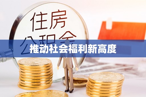 浦北推动社会福利新高度