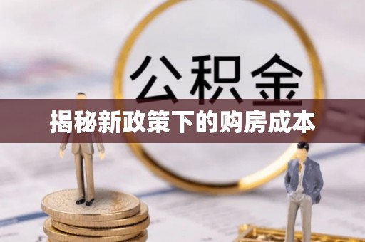 浦北揭秘新政策下的购房成本