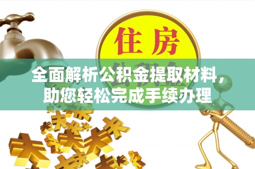 浦北全面解析公积金提取材料，助您轻松完成手续办理