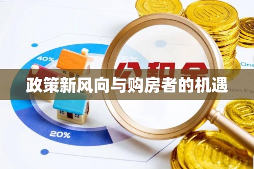 浦北政策新风向与购房者的机遇