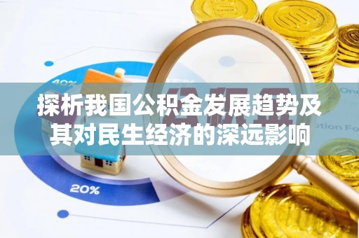 浦北探析我国公积金发展趋势及其对民生经济的深远影响