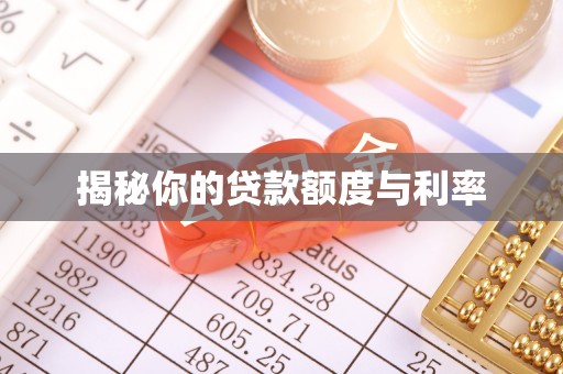 浦北揭秘你的贷款额度与利率