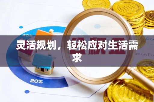浦北灵活规划，轻松应对生活需求