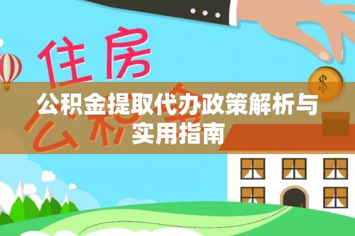浦北公积金提取代办政策解析与实用指南