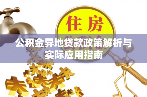 浦北公积金异地贷款政策解析与实际应用指南
