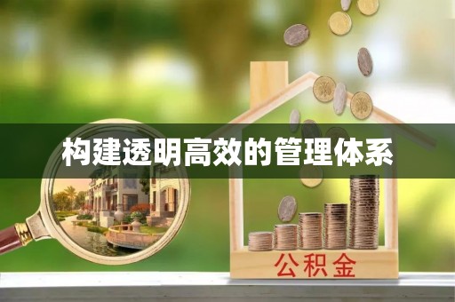 浦北构建透明高效的管理体系