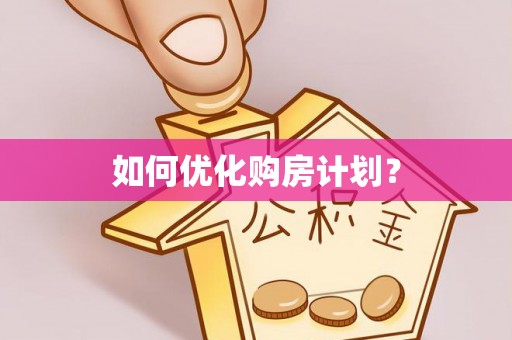 浦北如何优化购房计划？