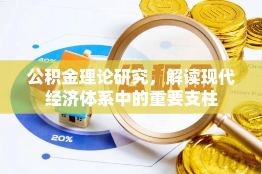 浦北公积金理论研究，解读现代经济体系中的重要支柱