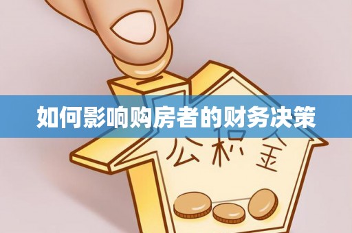浦北如何影响购房者的财务决策