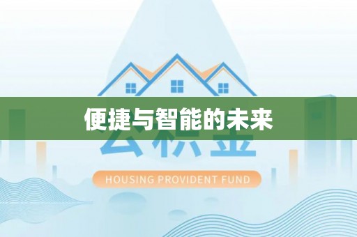 浦北便捷与智能的未来