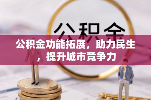 浦北公积金功能拓展，助力民生，提升城市竞争力