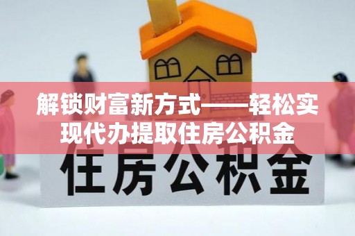 浦北解锁财富新方式——轻松实现代办提取住房公积金
