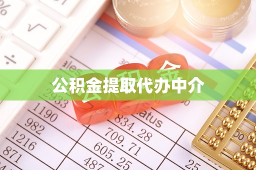 浦北公积金提取代办中介