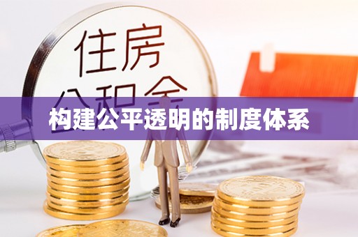 浦北构建公平透明的制度体系