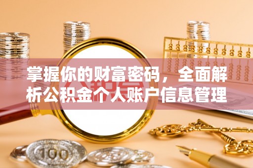 浦北掌握你的财富密码，全面解析公积金个人账户信息管理