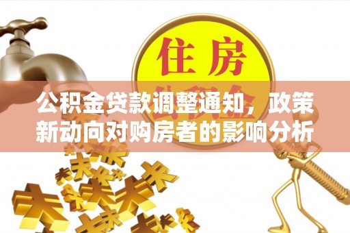 浦北公积金贷款调整通知，政策新动向对购房者的影响分析