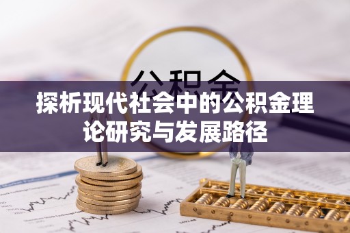浦北探析现代社会中的公积金理论研究与发展路径