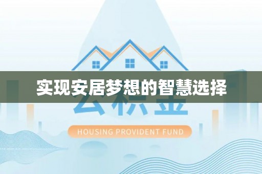 浦北实现安居梦想的智慧选择