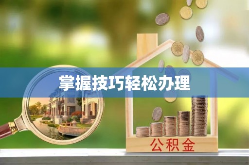 浦北掌握技巧轻松办理