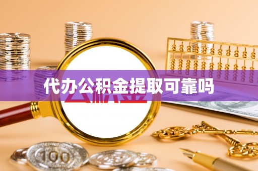 浦北代办公积金提取可靠吗