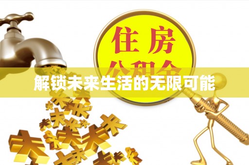 浦北解锁未来生活的无限可能