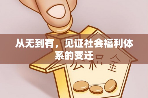 浦北从无到有，见证社会福利体系的变迁