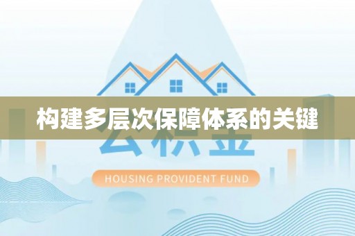 浦北构建多层次保障体系的关键