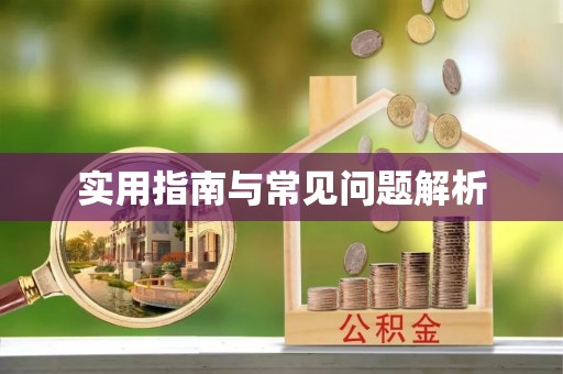 浦北实用指南与常见问题解析