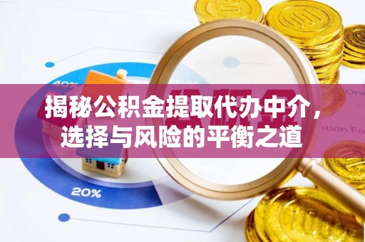浦北揭秘公积金提取代办中介，选择与风险的平衡之道