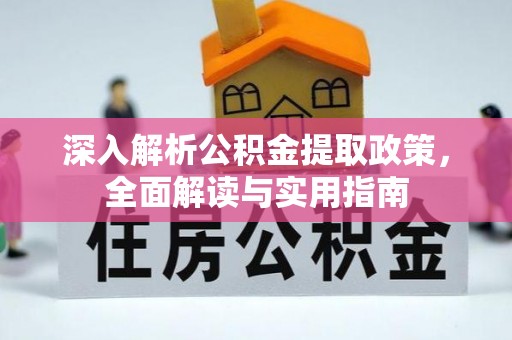 浦北深入解析公积金提取政策，全面解读与实用指南