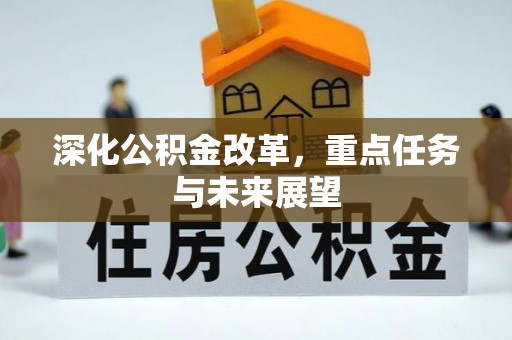 浦北深化公积金改革，重点任务与未来展望